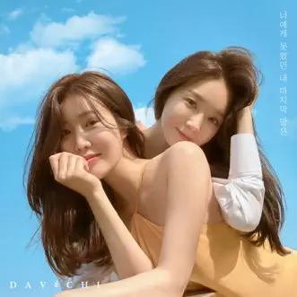 Unspoken Words - Single by DAVICHI album reviews, ratings, credits