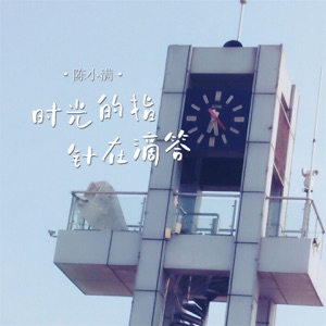 时光的指针在滴答 - EP