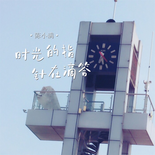 时光的指针在滴答 - EP