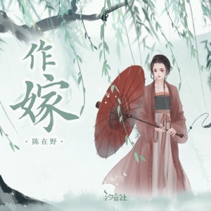 作嫁 - Single