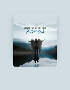 Ακούστε περιεχόμενο από Тома Софронова, παρακολουθήστε μουσικά βίντεο, διαβάστε το βιογραφικό, δείτε ημερομηνίες περιοδείας, και πολλά ακόμη!