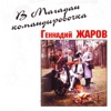 Жаров, Геннадий - Измайлово