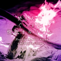 Peaceful Bonfire Sound and Healing Orgel Vol.4,  -GHIBLI Music-