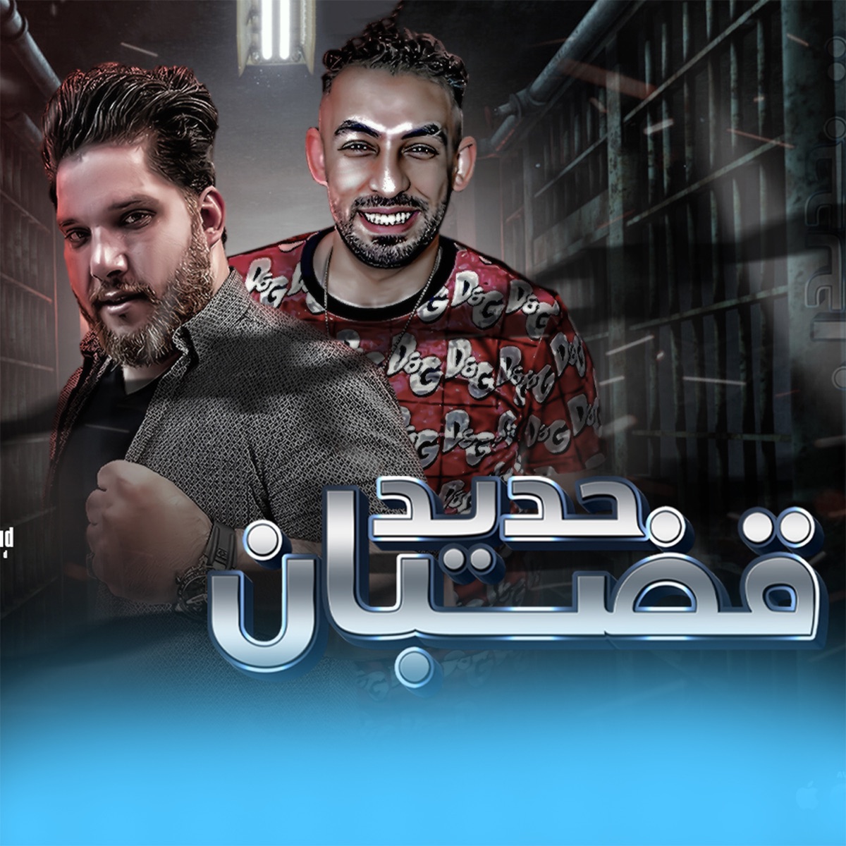 مهرجان العيب على العايب (feat. ادهم الجزار) - Single - Album by حماده ابو  السعود - Apple Music