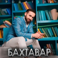 Родители - Single - Бахтавар