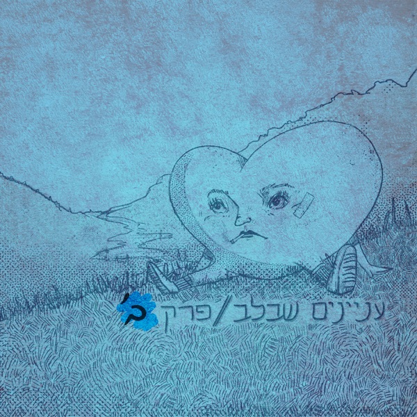 עניינים שבלב - פרק ב'