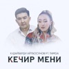 Кечир мени (feat. Tamga) - Single