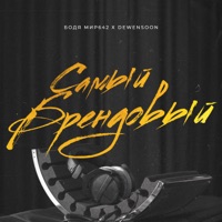 Самый брендовый - Single - Бодя Мир642 х Dewensoon