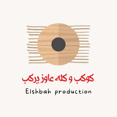 كوكب و كله عاوز يركب - الشبح برودكشن - Single