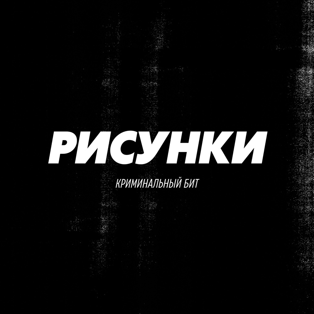 Обложка альбома «Рисунки - Single» — Криминальный бит