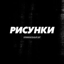 Рисунки Криминальный бит