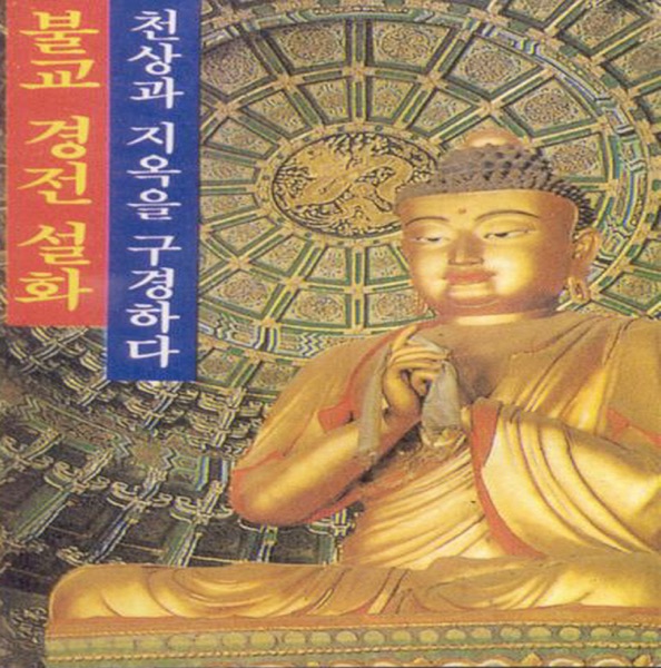 불교 경전 설화