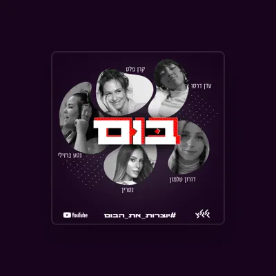Listen to יוצרות את הבום, watch music videos, read bio, see tour dates & more!