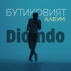 Бутиковият албум (The Boutique album) - Diondo