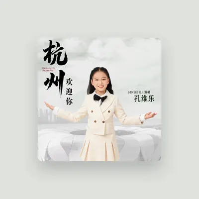 Listen to 孔维乐, watch music videos, read bio, see tour dates & more!