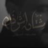 مشتاق أشوفك - Single