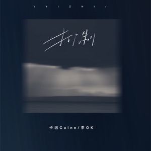 抑制 - Single
