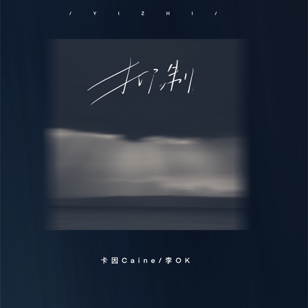 抑制 - Single