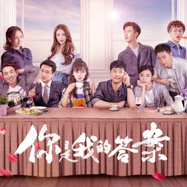 电视剧《你是我的答案》影视原声带 - EP
