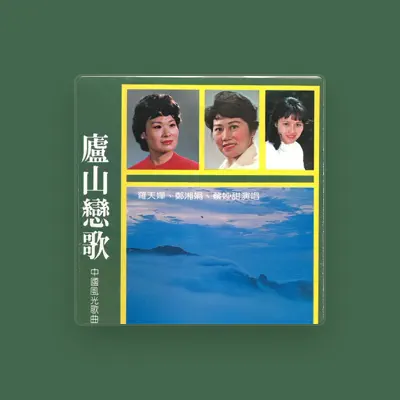 Listen to 蔡妙甜, watch music videos, read bio, see tour dates & more!