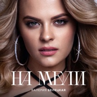 На мели - Single - Валерия Белецкая