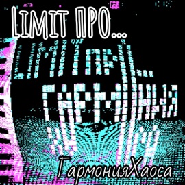 Не делай никому говна Limit ПРО...