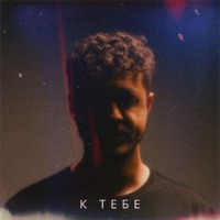 К тебе - Single - Mainstream One