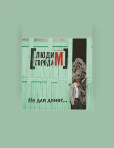 Escucha a Люди города М, mira vídeos musicales, lee la biografía, consulta fechas de giras y mucho más.