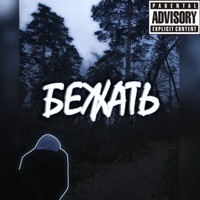 Бежать - Single - Maloy