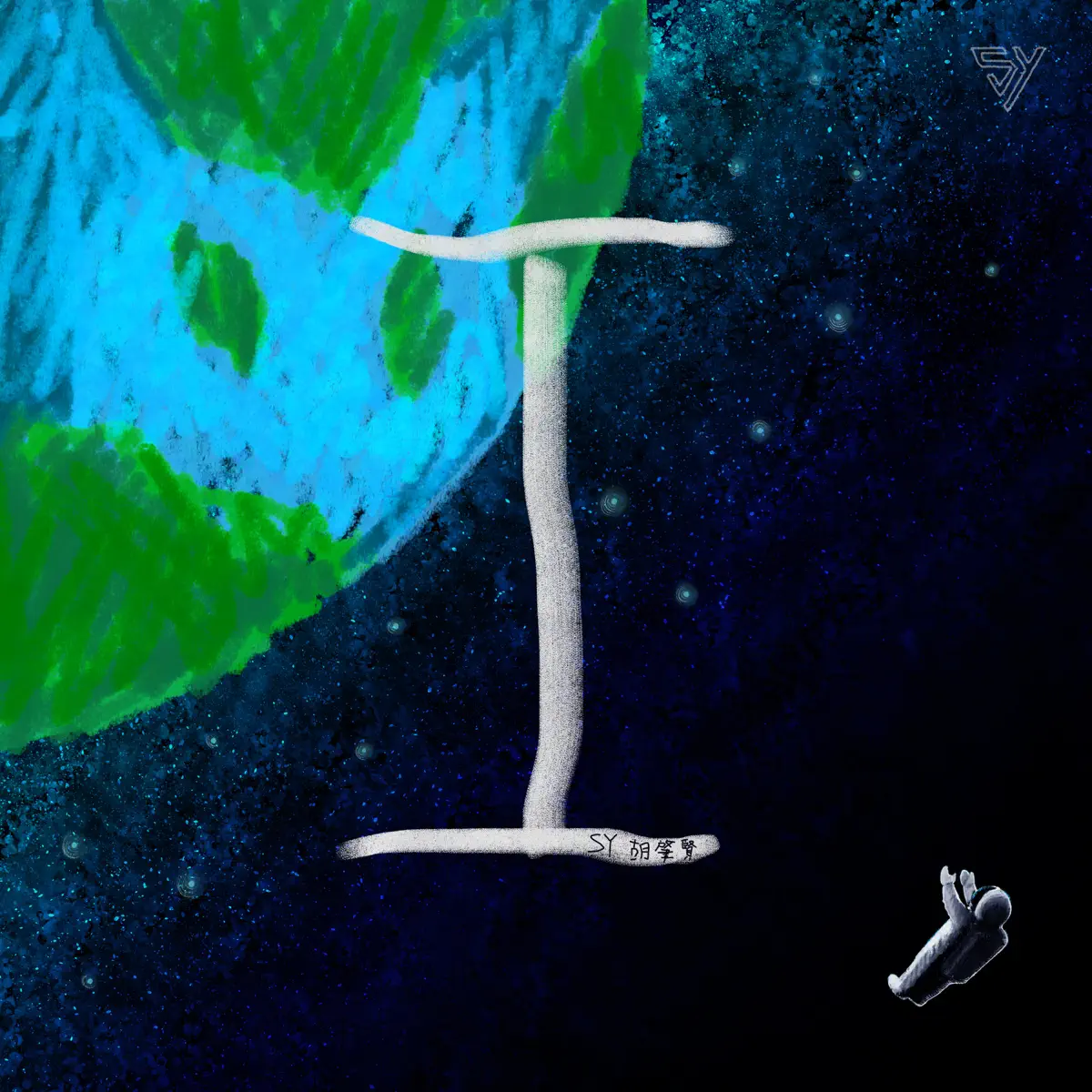 SY 胡肇賢 - I - Single (2024) [iTunes Plus AAC M4A]-新房子