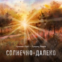 Солнечно-далеко - Single - Константин Морев & Екатерина Яшникова