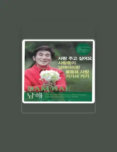 Écoutez 남해, regardez des vidéoclips, lisez la biographie, consultez les dates de tournée et plus encore !