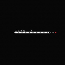 正在读取 (伴奏) Deng1xiajiuhuijia