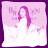 非你不可 化蝶撲火 - Single