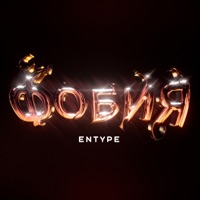 ФОБИЯ - Single - ENTYPE