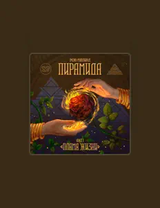 Ascolta Рок-мюзикл Пирамида, guarda video musicali, leggi la biografia, vedi le date del tour & altro!