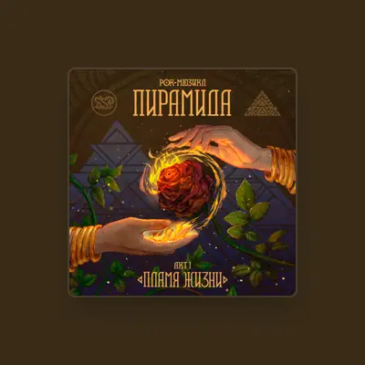 Listen to Рок-мюзикл Пирамида, watch music videos, read bio, see tour dates & more!