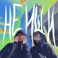 Не ищи - Single - НЮДС БОЙ & снова.он