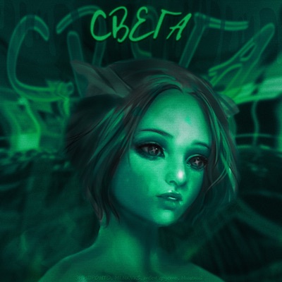 Свэга - Single