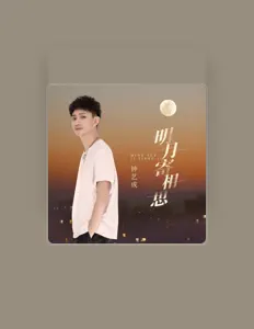 钟艺成を聴いたり、ミュージックビデオを鑑賞したり、経歴やツアー日程などを確認したりしましょう！