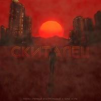 Скиталец - Single - IL Nine, Первый Контрольный, Fedel & Kupa