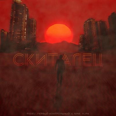 Скиталец - Single