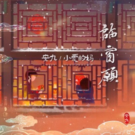 Temporary Window Wish Jiu An & 小爱的妈