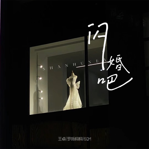 闪婚吧 - Single