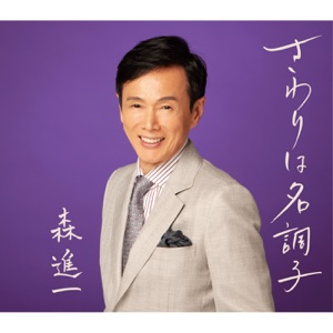 Sawari wa Meichoshi - Single