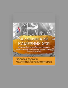 收听 Челябинский камерный хор им. Валерия Михальченко、观看音乐视频、阅读小传、查看巡演日期等 ！