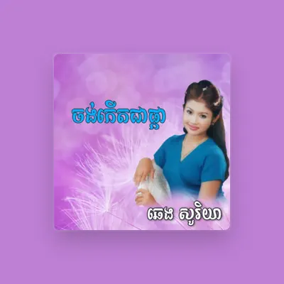 ឆេង សូរិយាを聴いたり、ミュージックビデオを鑑賞したり、経歴やツアー日程などを確認したりしましょう！