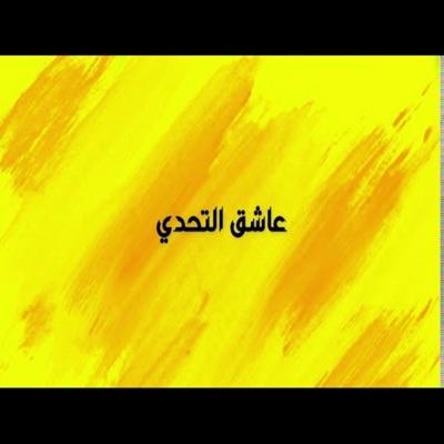 عاشق التحدي - Single