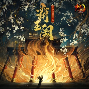 霸王阙 (手游《少年三国志》武将项羽推广曲) - Single