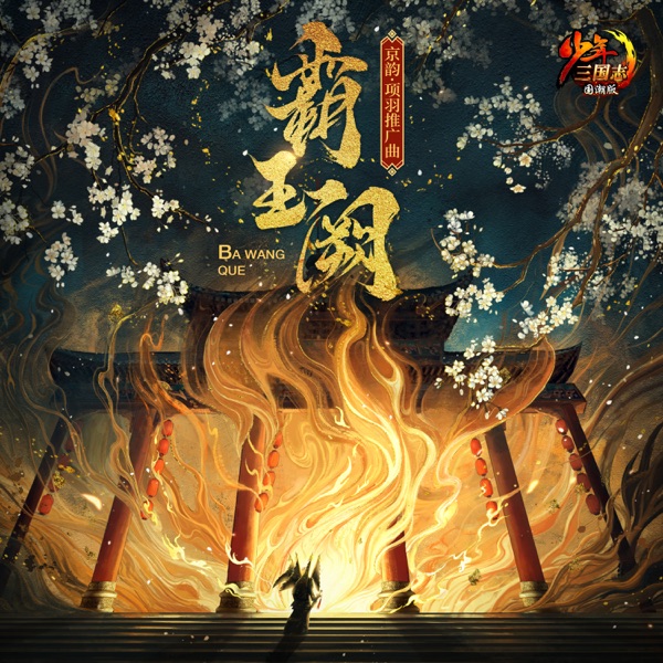 霸王阙 (手游《少年三国志》武将项羽推广曲) - Single